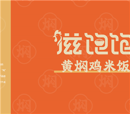 滋味獨特的滋飽飽黃燜雞米飯，你吃過嗎？